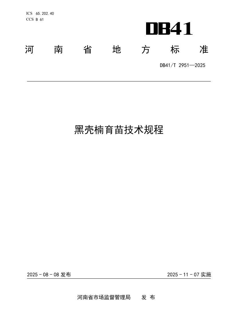 DB41/T 2951-2025 黑壳楠育苗技术规程