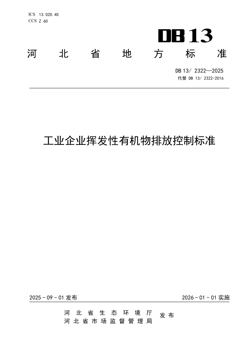 DB13/ 2322-2025 工业企业挥发性有机物排放控制标准