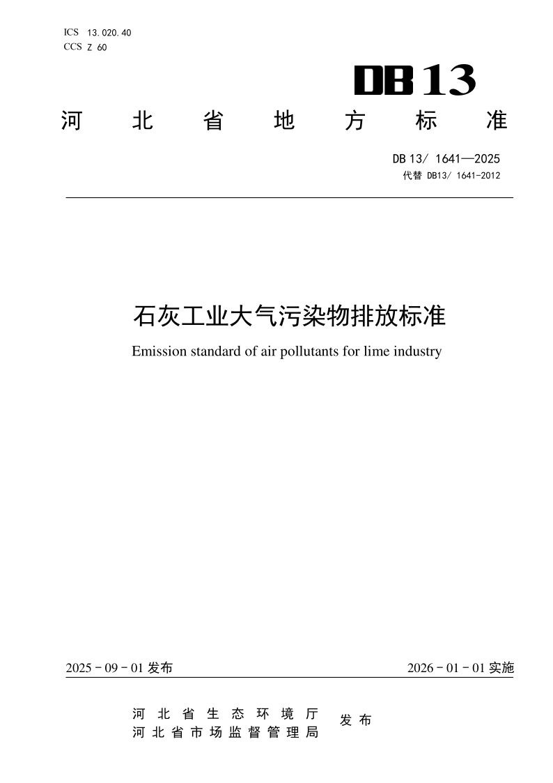 DB13/ 1641-2025 石灰工业大气污染物排放标准
