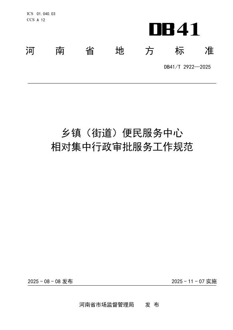 DB41/T 2922-2025 乡镇(街道)便民服务中心相对集中行政审批服务工作规范