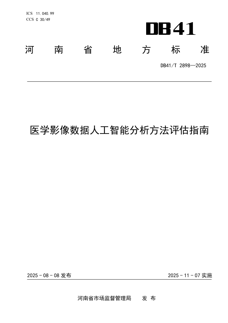 DB41/T 2898-2025 医学影像数据人工智能分析方法评估指南