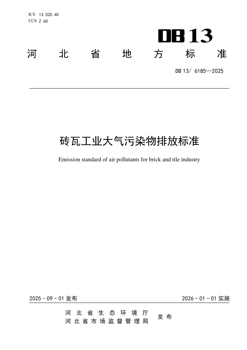 DB13/ 6185-2025 砖瓦工业大气污染物排放标准
