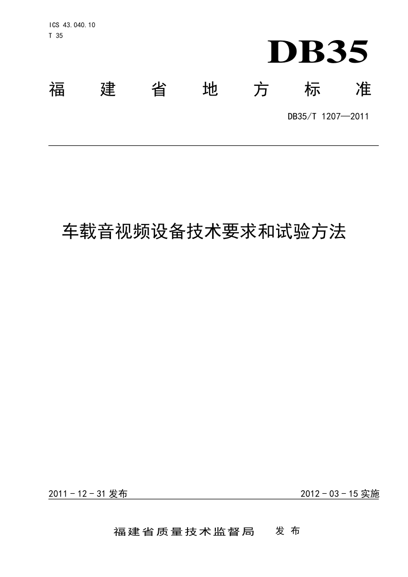 DB35/T 1207-2011 车载音视频设备技术要求和试验方法