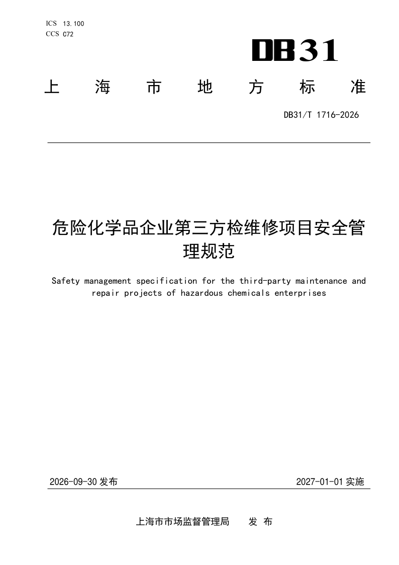 DB31/T 1716-2026 危险化学品企业第三方检维修项目安全管理规范