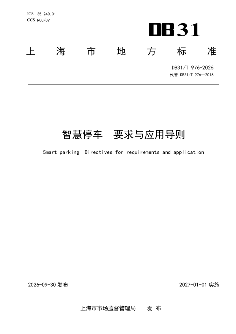 DB31/T 976-2026 智慧停车 要求与应用导则