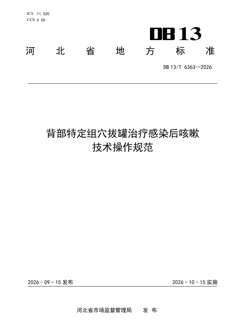 DB13/T 6363-2026 背部特定组穴拔罐治疗感染后咳嗽技术操作规范