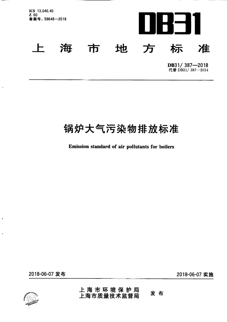 DB31/T 387-2018 锅炉大气污染物排放标准