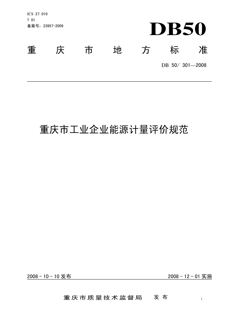 DB50/T 301-2008 重庆市工业企业能源计量评价规范