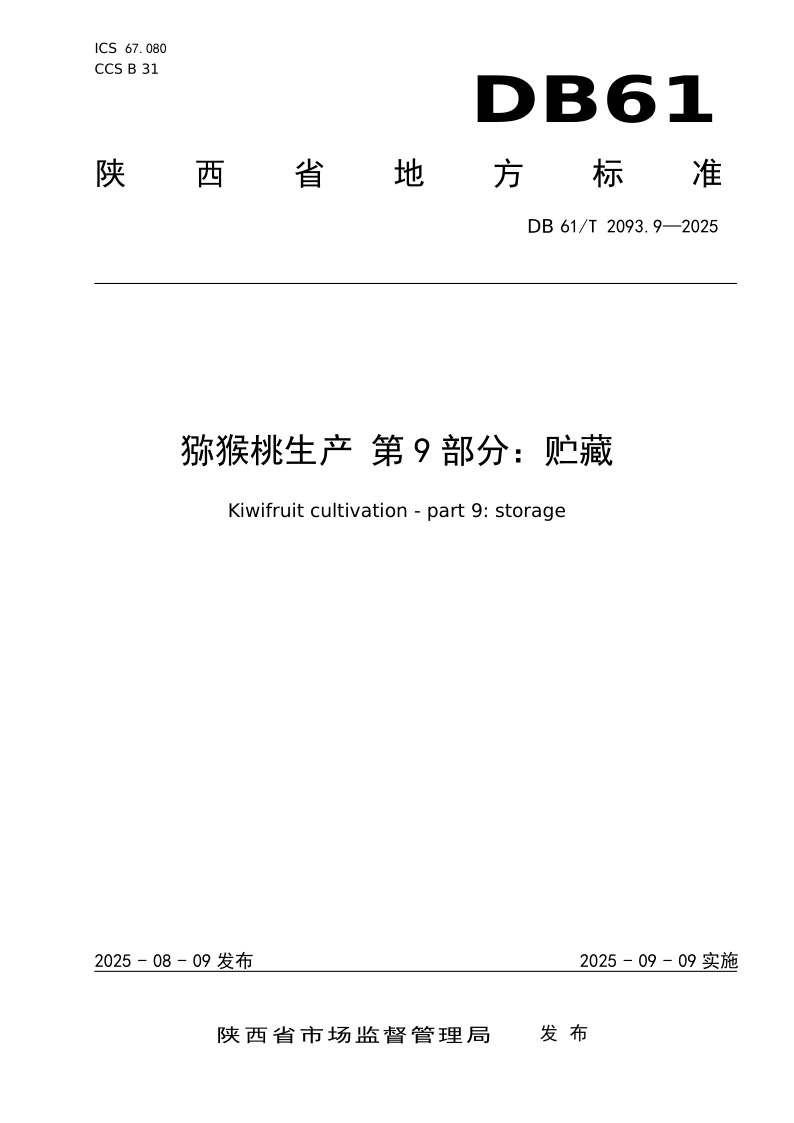 DB61_T 2093.9-2025.png