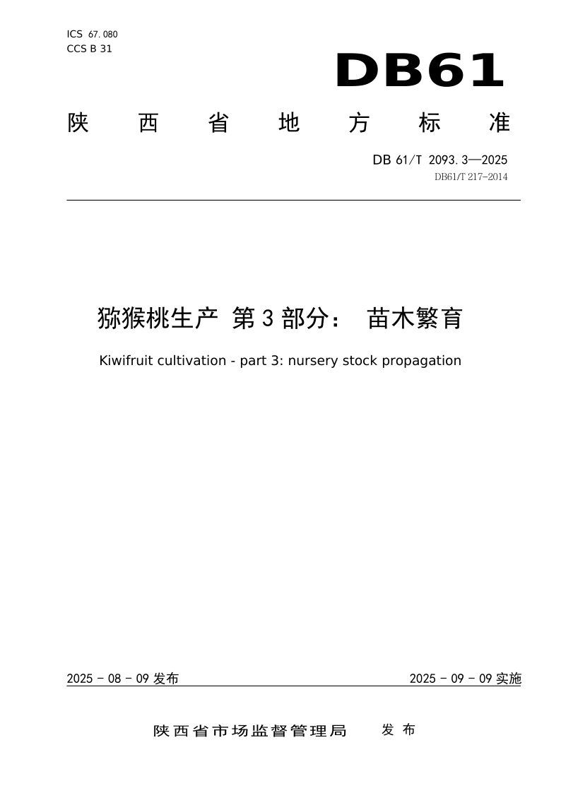 DB61_T 2093.3-2025.png