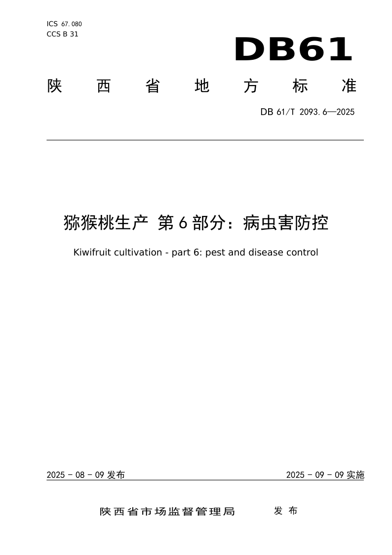 DB61/T 2093.6-2025 猕猴桃生产第6部分:病虫害防控 DB61/T 2093.6-2025 猕猴桃生产第6部分:病虫害防控