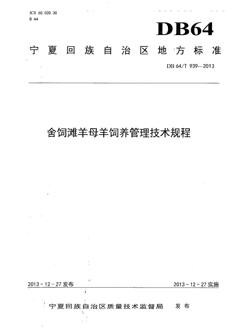 DB64/T 939-2013 舍饲滩羊母羊饲养管理技术规程