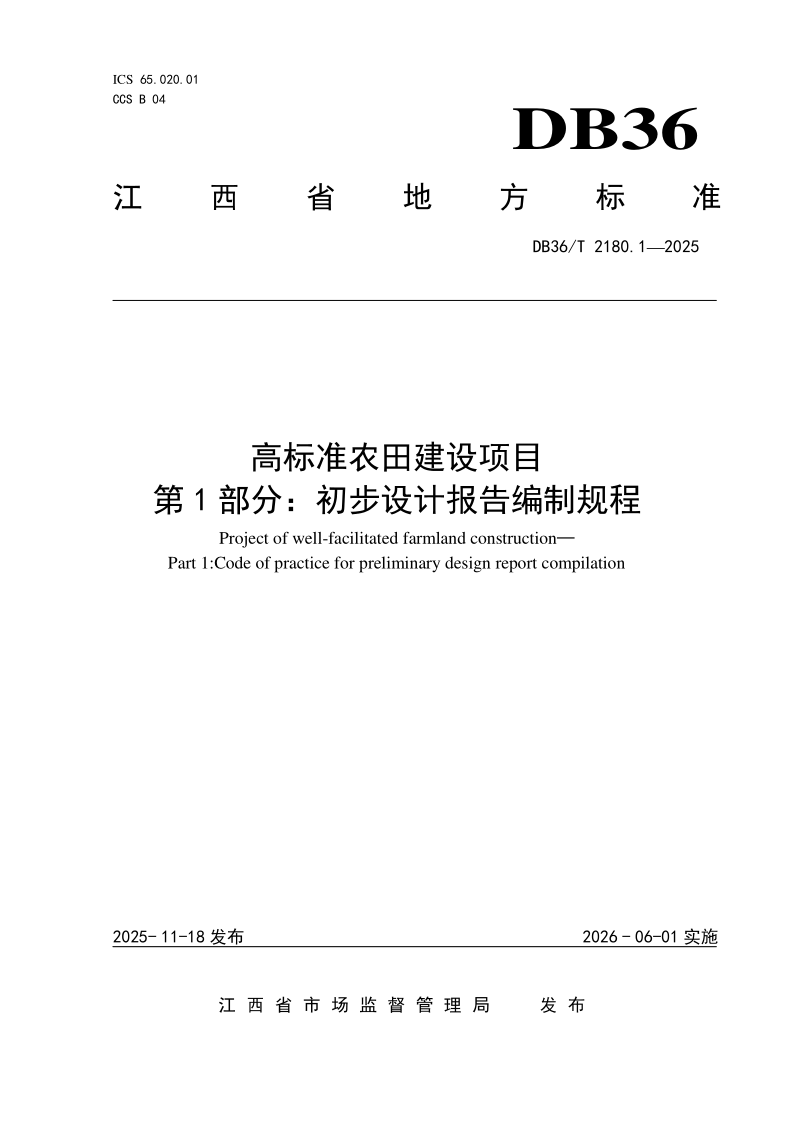 DB36/T 2180.1-2025 高标准农田建设项目 第1部分：初步设计报告编制规程