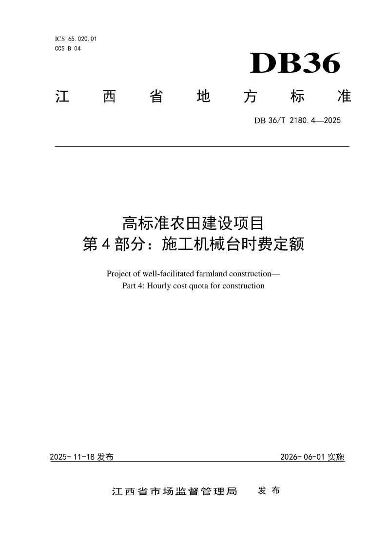 DB36/T 2180.4-2025 高标准农田建设项目 第4部分：施工机械台时费定额