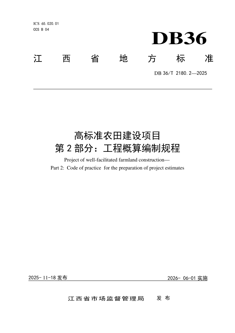 DB36_T 2180.2-2025.png