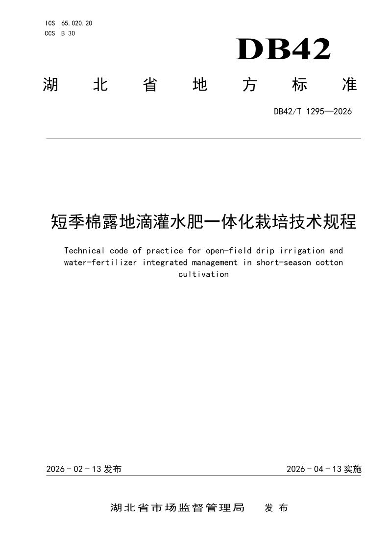 DB42/T 1295-2026 短季棉露地滴灌水肥一体化栽培技术规程