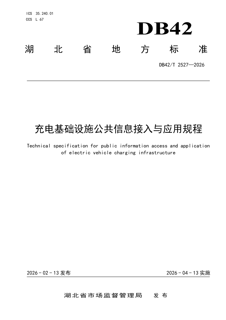 DB42/T 2527-2026 充电基础设施公共信息接入与应用规程