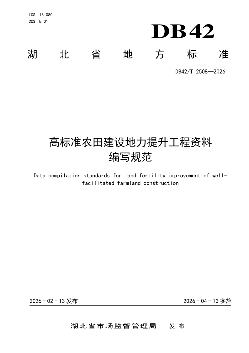 DB42/T 2508-2026 高标准农田建设地力提升工程资料编写规范