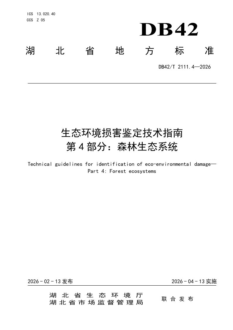 DB42/T 2111.4-2026 生态环境损害鉴定技术指南 第4部分：森林生态系统