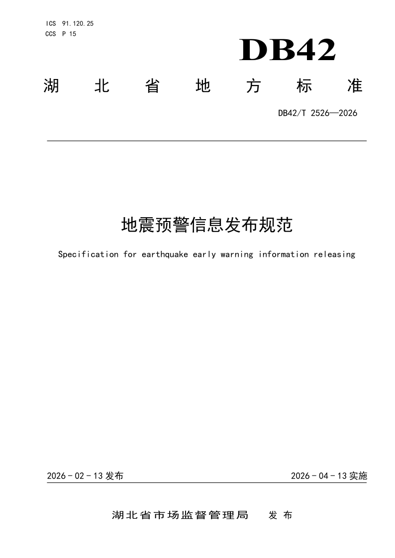 DB42/T 2526-2026 地震预警信息发布规范