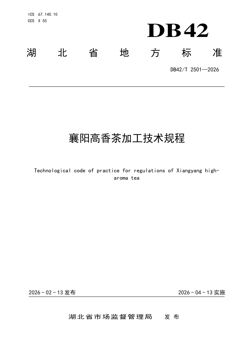 DB42/T 2501-2026 襄阳高香茶加工技术规程