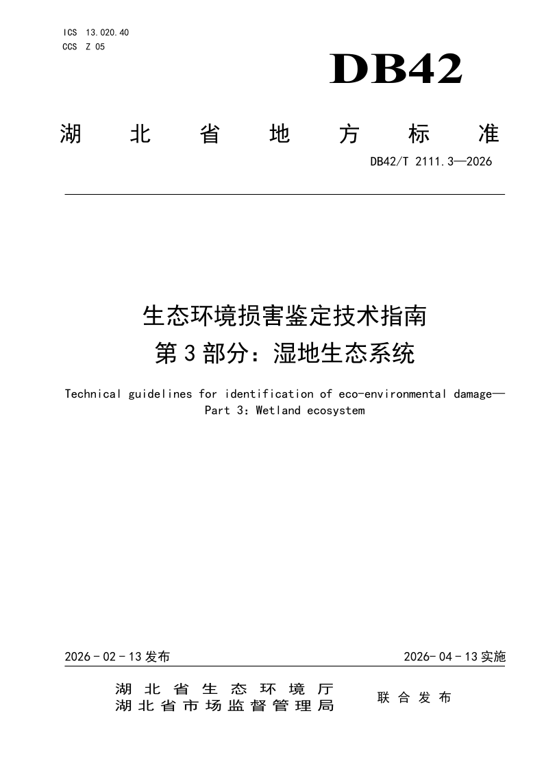 DB42/T 2111.3-2026 生态环境损害鉴定技术指南 第3部分：湿地生态系统
