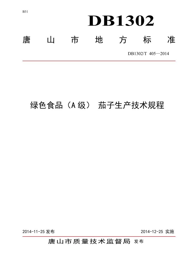 DB1302/T405－2014 绿色食品（A级）  茄子生产技术规程