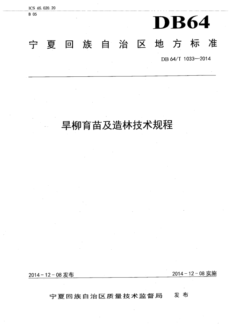DB64/T 1033-2014 旱柳育苗及造林技术规程