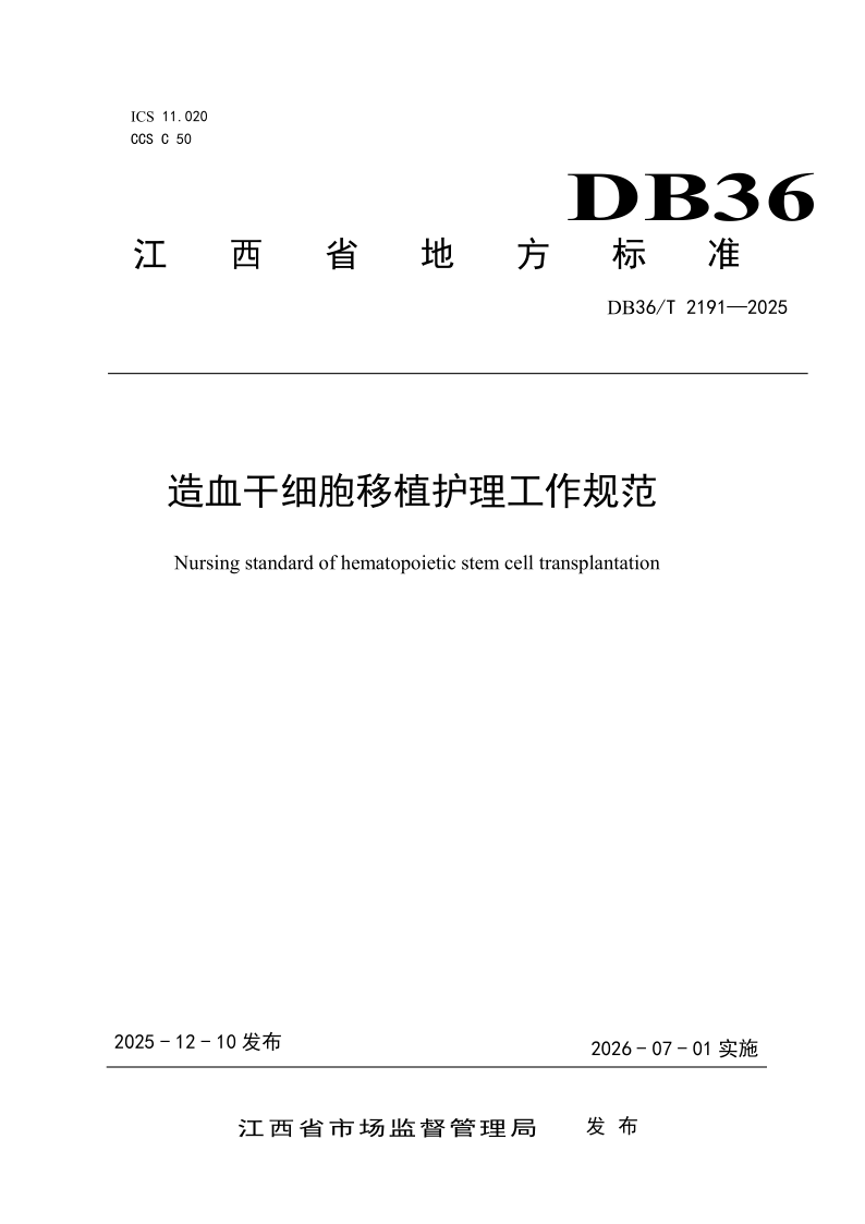 DB36/T 2191-2025 造血干细胞移植护理工作规范