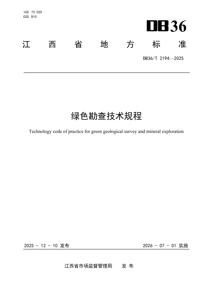 DB36/T 2194-2025 绿色勘查技术规程