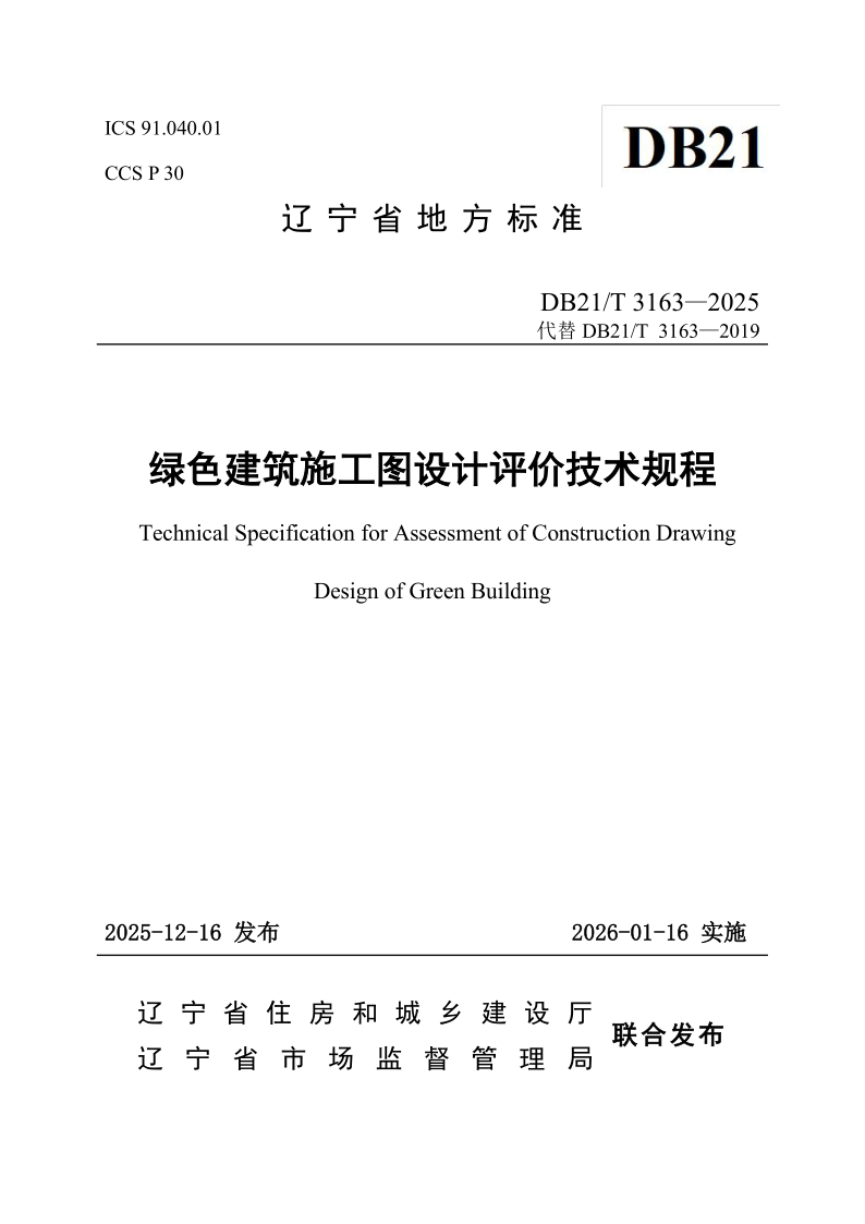 DB21/T 3163-2025 绿色建筑施工图设计评价技术规程