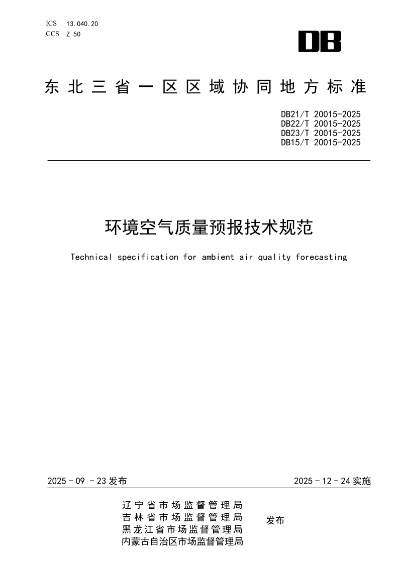 DB21/T 20015-2025 环境空气质量预报技术规范
