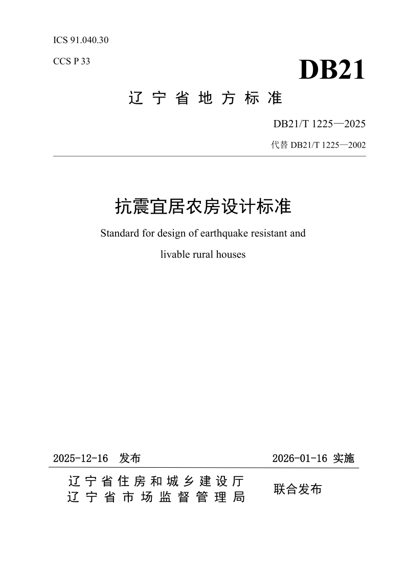 DB21/T 1225-2025 抗震宜居农房设计标准
