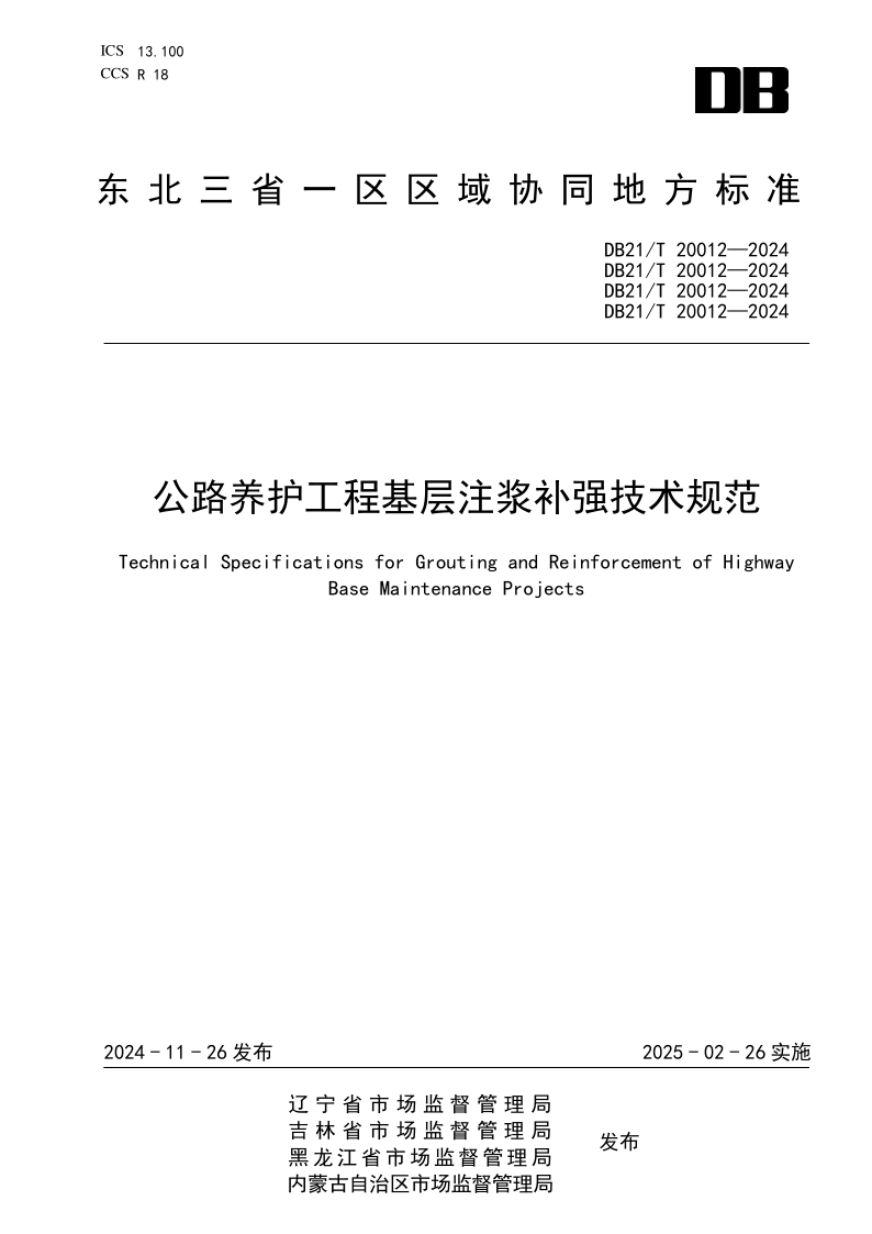 DB21/T 20012-2024 公路养护工程基层注浆补强技术规范