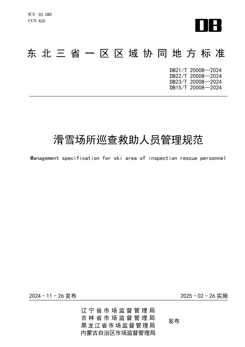 DB21/T 20008-2024 滑雪场所巡查救助人员管理规范