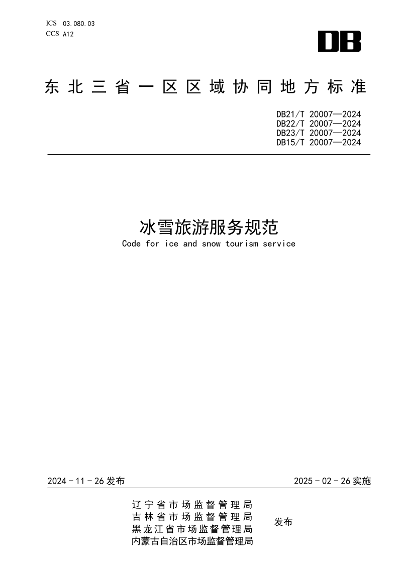 DB21/T 20007-2024 冰雪旅游服务规范
