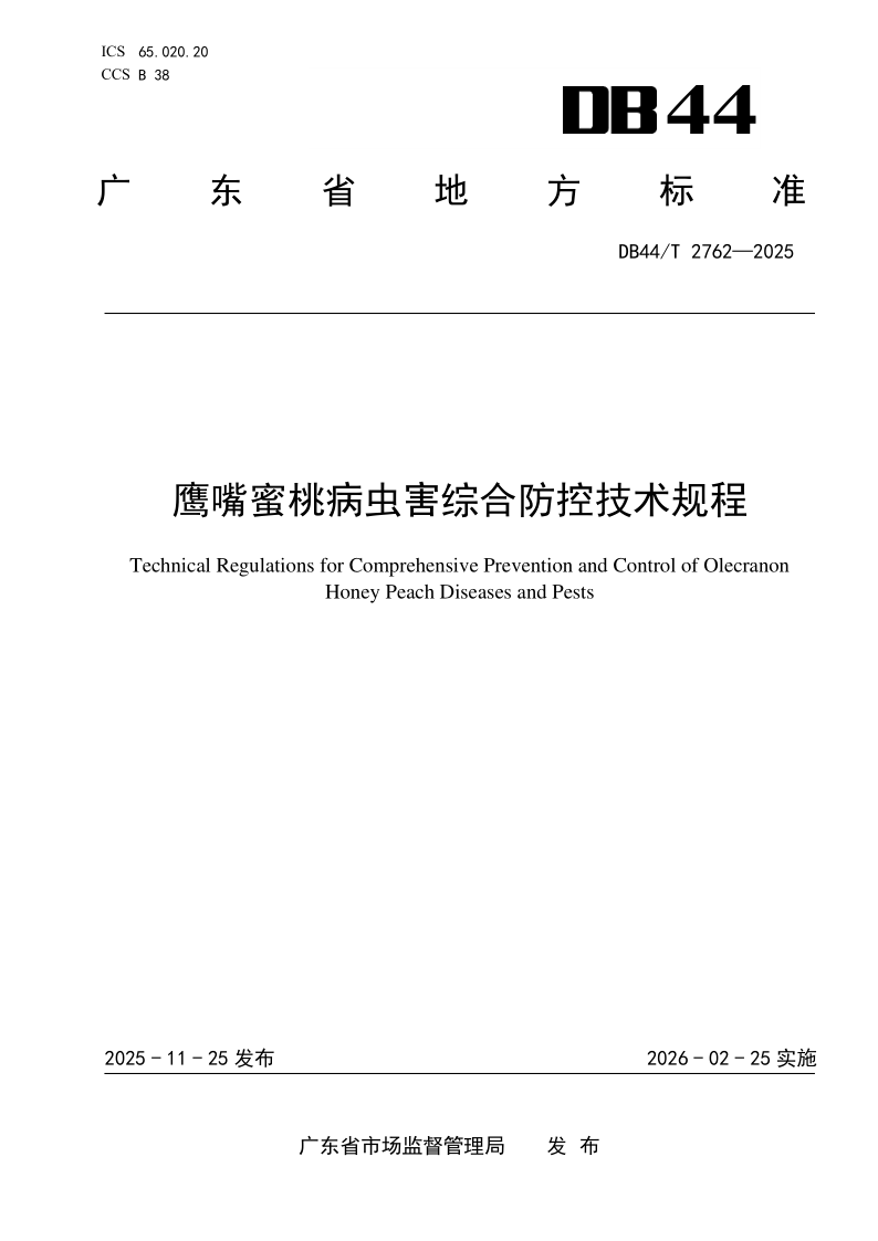 DB44/T 2762-2025 鹰嘴蜜桃病虫害综合防控技术规程