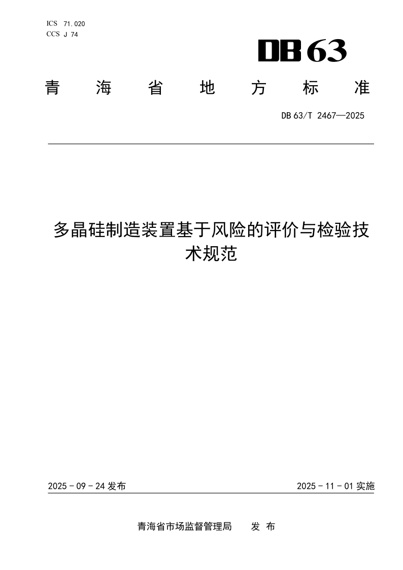 DB63/T 2467-2025 多晶硅制造装置基于风险的评价与检验技术规范