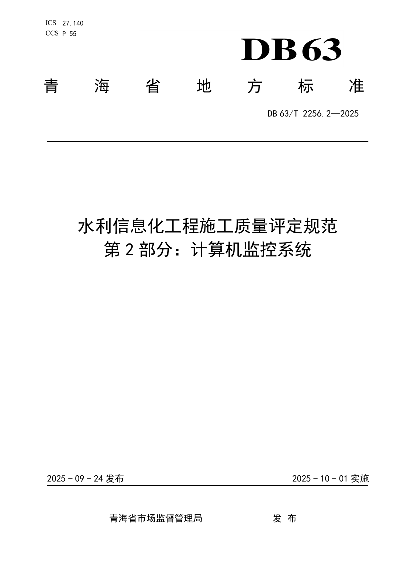 DB63_T 2256.2-2025.png