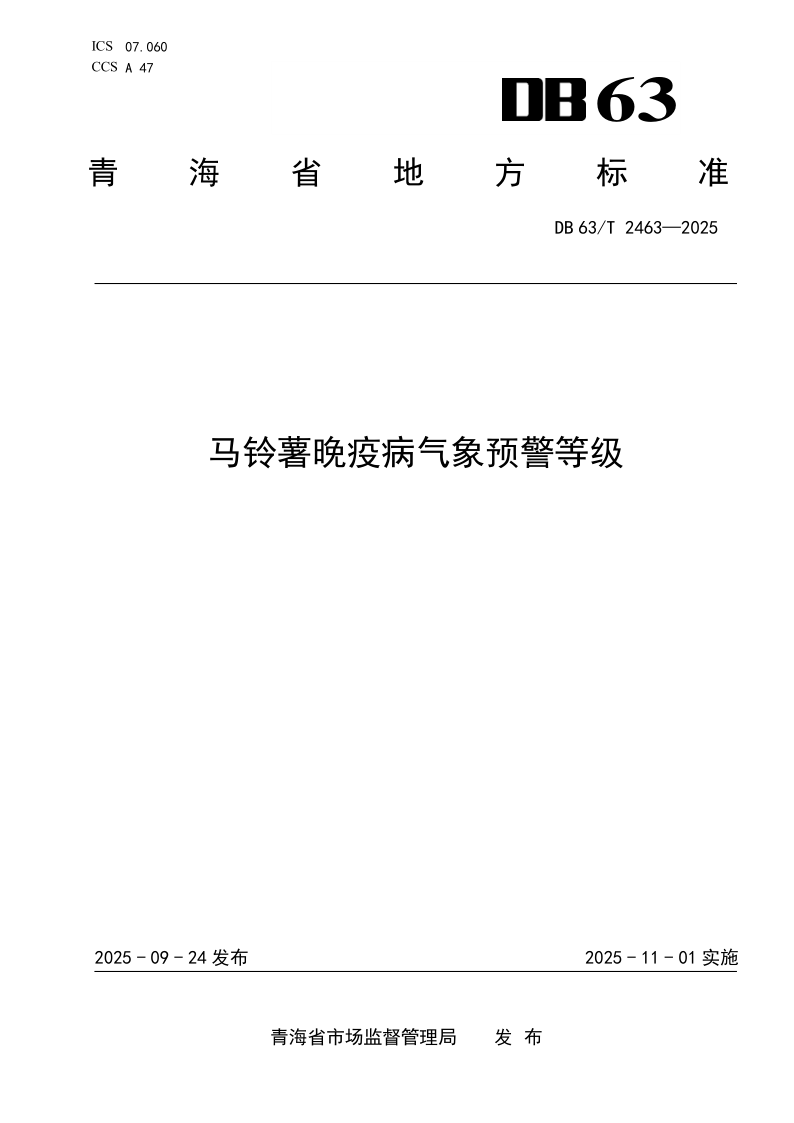 DB63/T 2463-2025 马铃薯晚疫病气象预警等级