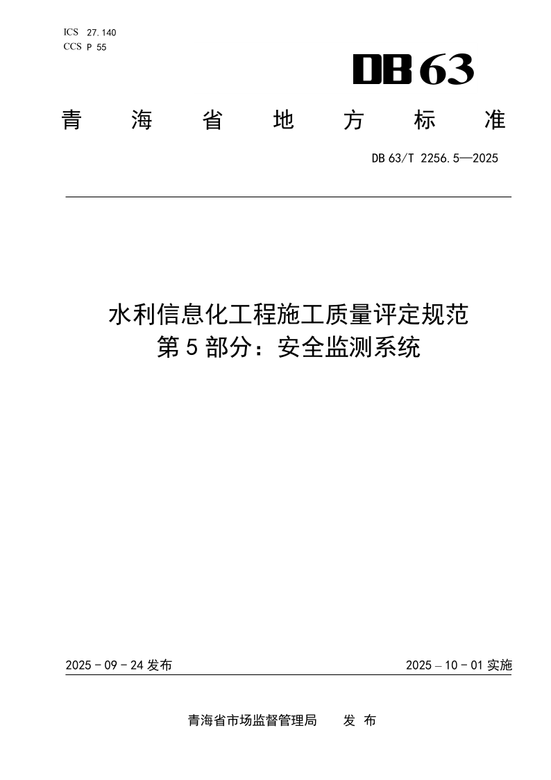 DB63_T 2256.5-2025.png