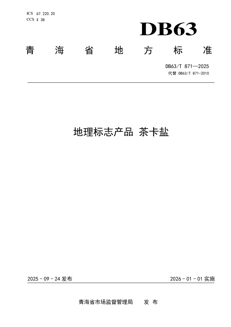 DB63/T 871-2025 地理标志产品 茶卡盐