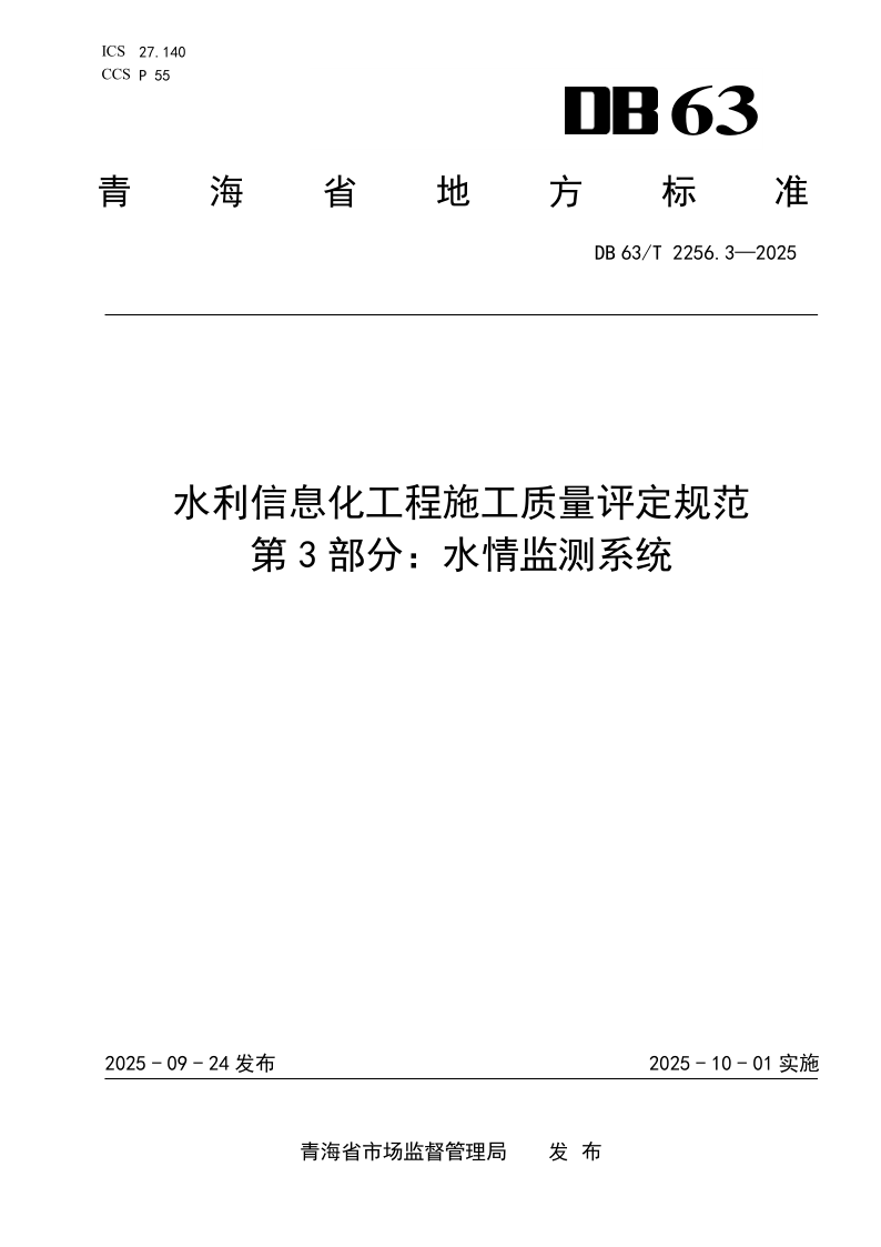 DB63_T 2256.3-2025.png