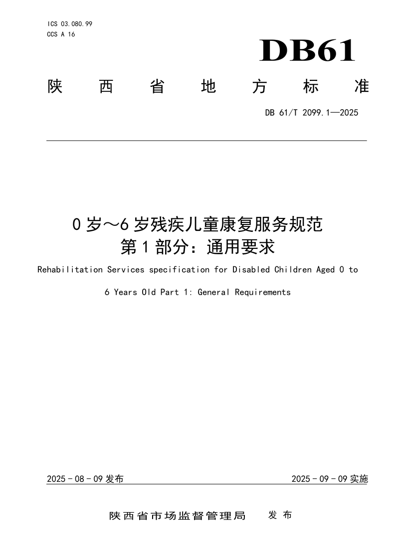 DB61/T 2099.1-2025 0岁~6岁残疾儿童康复服务规范 第1部分:通用要求 DB61/T 2099.1-2025 0岁~6岁残疾儿童康复服务规范 第1部分:通用要求