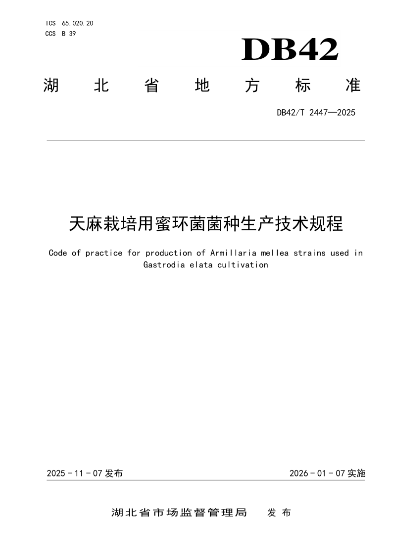 DB42/T 2447-2025 天麻栽培用蜜环菌菌种生产技术规程