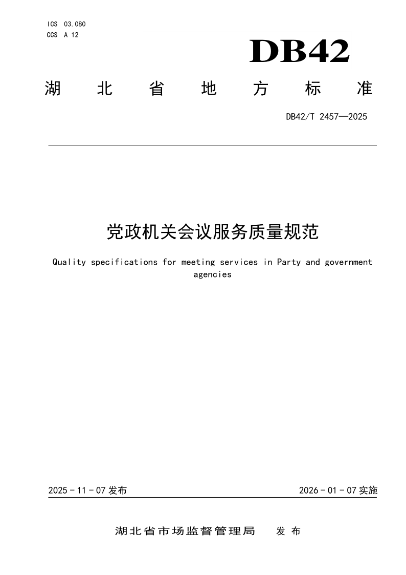 DB42/T 2457-2025 党政机关会议服务质量规范