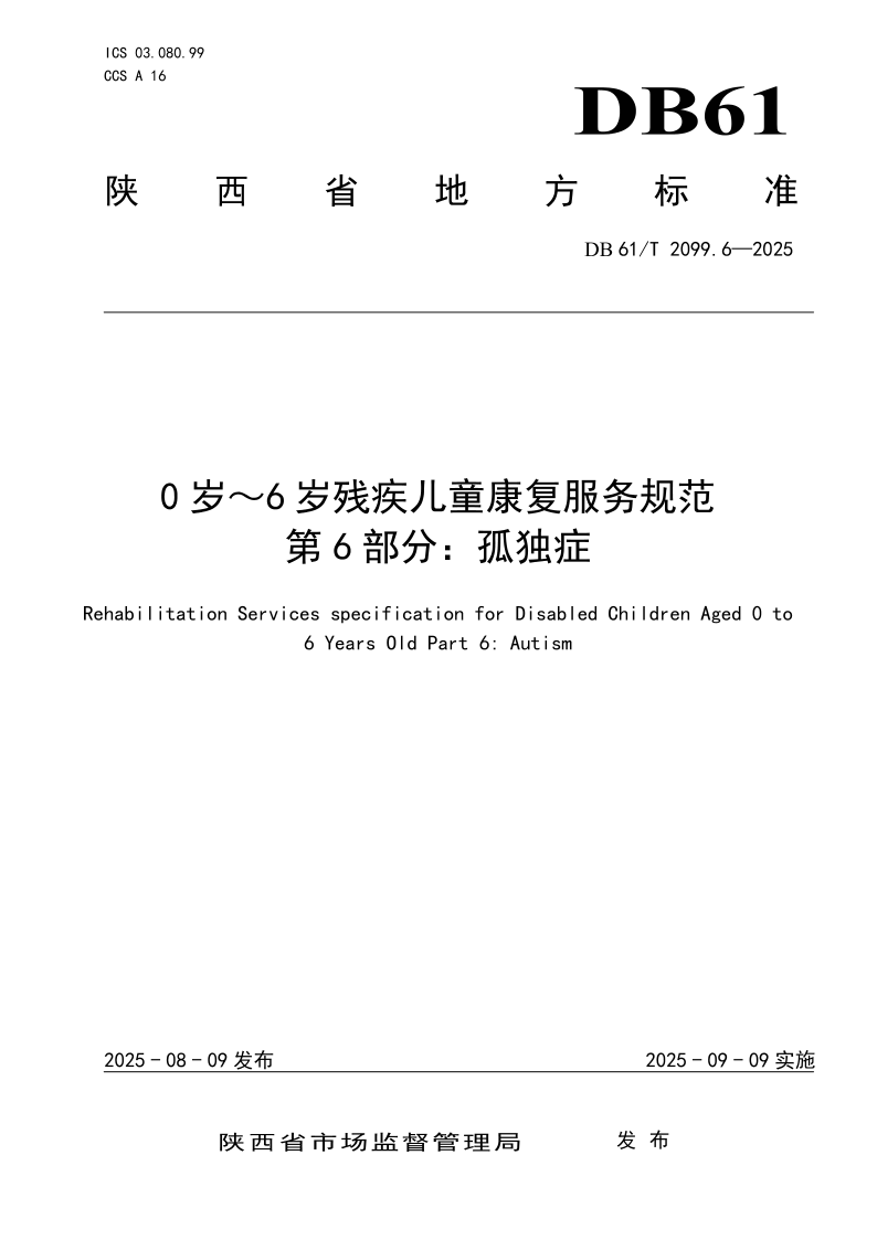 DB61/T 2099.6-2025 0岁~6岁残疾儿童康复服务规范 第6部分:孤独症 DB61/T 2099.6-2025 0岁~6岁残疾儿童康复服务规范 第6部分:孤独症