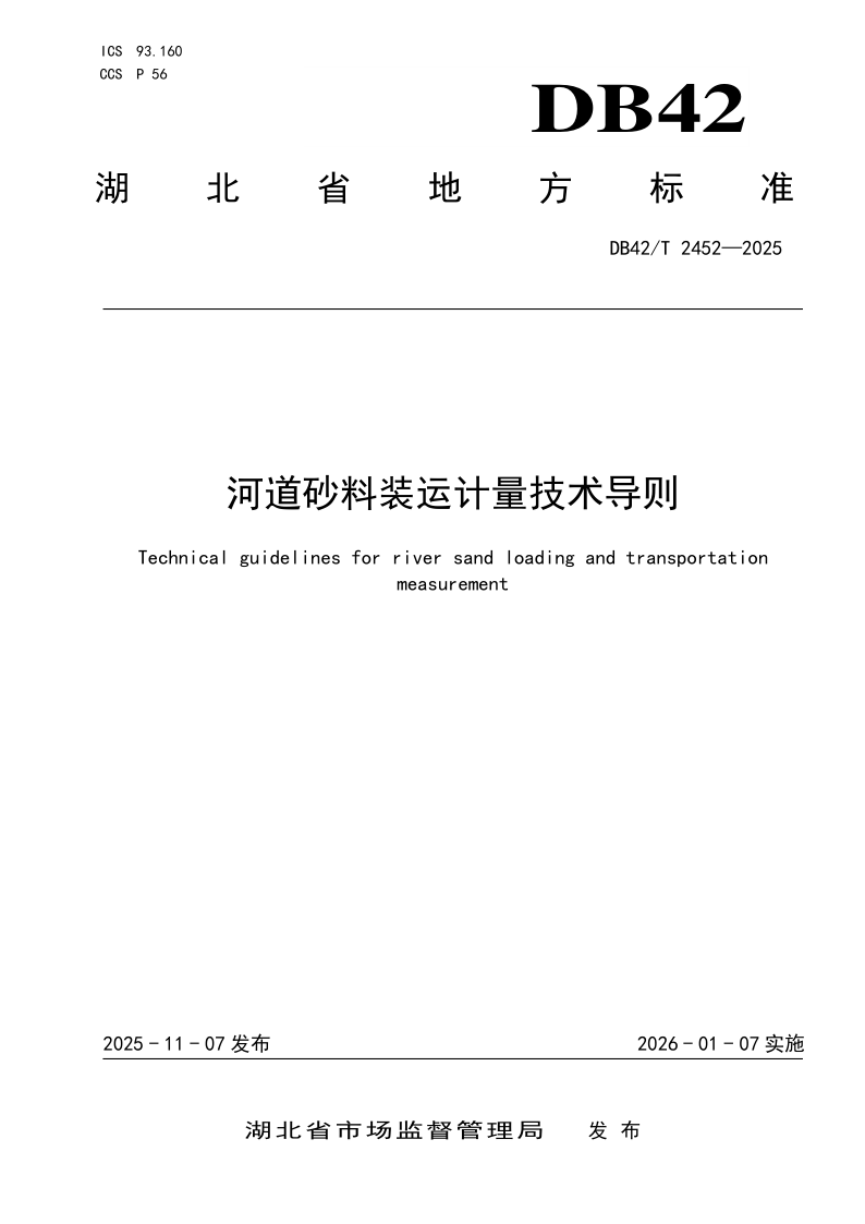DB42/T 2452-2025 河道砂料装运计量技术导则