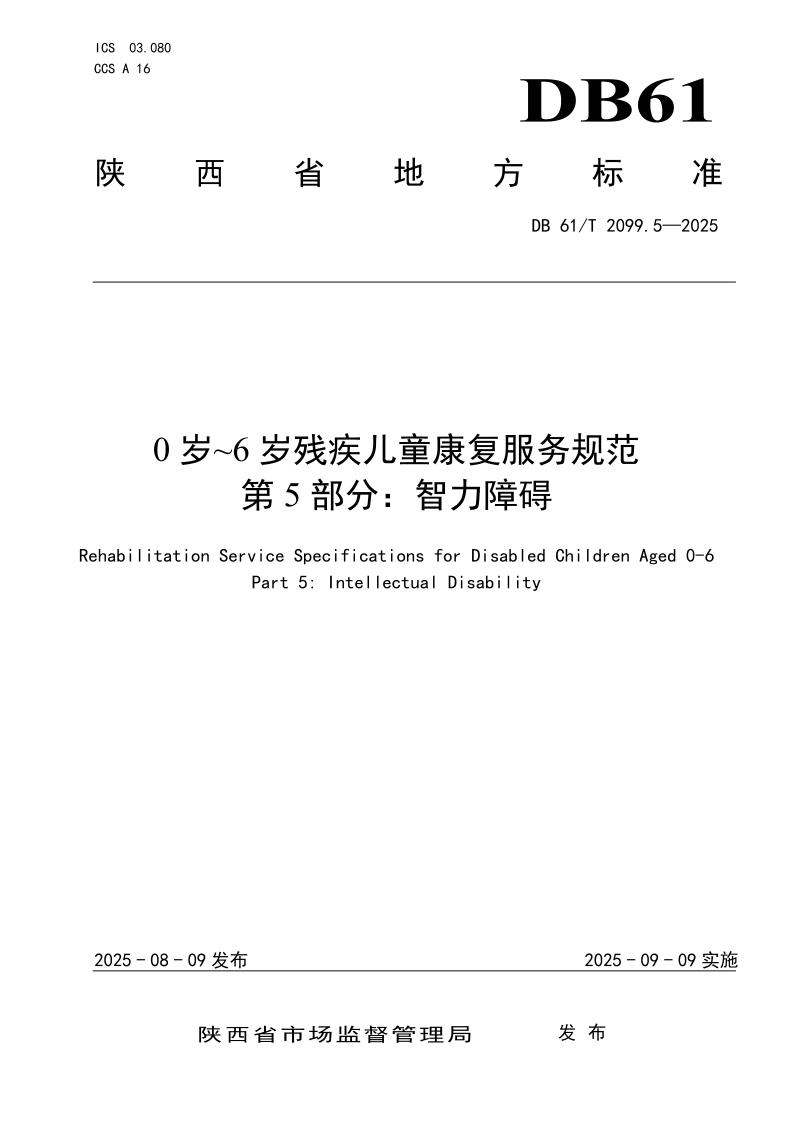 DB61/T 2099.5-2025 0岁~6岁残疾儿童康复服务规范 第5部分:智力障碍 DB61/T 2099.5-2025 0岁~6岁残疾儿童康复服务规范 第5部分:智力障碍
