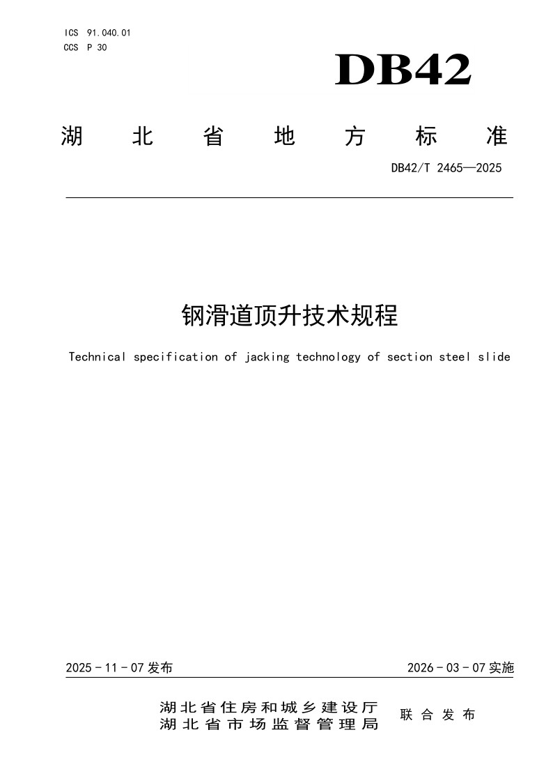 DB42/T 2465-2025 钢滑道顶升技术规程